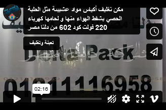 مكن تغليف أكياس مواد عشبيىة مثل الحلبة الحصي بشفط الهواء منها و لحامها كهرباء 220 فولت كود 602 من دلتا مصر