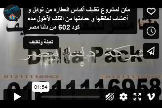 مكن لمشروع تغليف أكياس العطارة من توابل و أعشاب لحفظها و حمايتها من التلف لآطول مدة كود 602 من دلتا مصر