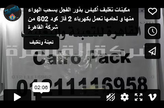 مكينات تغليف أكياس بذور الفجل بسحب الهواء منها و لحامها تعمل بكهرباء 2 فاز كود 602 من شركة القاهرة