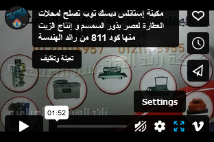 مكينة إستانلس ديسك توب تصلح لمحلات العطارة لعصر بذور السمسم و إنتاج الزيت منها كود 811 من رائد الهندسة