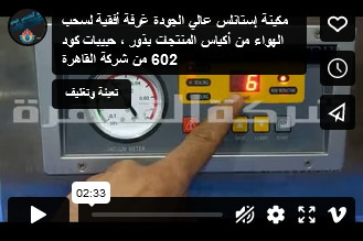 مكينة إستانلس عالي الجودة غرفة أفقية لسحب الهواء من أكياس المنتجات بذور ، حبيبات كود 602 من شركة القاهرة