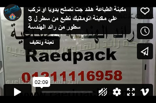 مكينة الطباعة هاند جت تصلح يدويا او تركب علي ماكينة اتوماتيك تطبع من سطر ل 3 سطور من رائد الهندسة