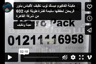 مكينة الفاكيوم ديسك توب تغليف لأكياس بذور الريحان لحفظها سليمة لفترة طويلة كود 602 من شركة القاهرة