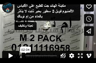 مكينة الهاند جت للطبع علي الأكياس الألمنيوم فويل 3 سطور بحبر ثابت لا يتاثر بالماء من إم توباك