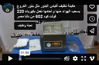 مكينة تغليف أكياس البذور مثل بذور الخروع بسحب الهواء منها و لحامها تعمل بكهرباء 220 فولت كود 602 من دلتا مصر