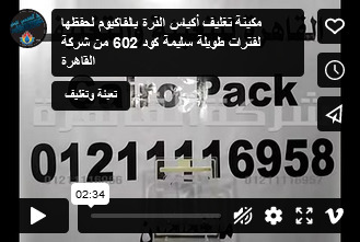 مكينة تغليف أكياس الذرة بالفاكيوم لحفظها لفترات طويلة سليمة كود 602 من شركة القاهرة