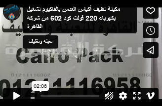 مكينة تغليف أكياس العدس بالفاكيوم تشغيل بكهرباء 220 فولت كود 602 من شركة القاهرة