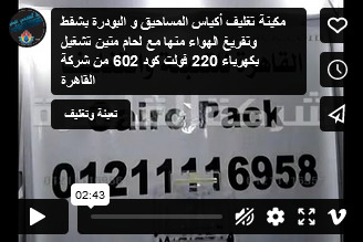 مكينة تغليف أكياس المساحيق و البودرة بشفط وتفريغ الهواء منها مع لحام متين تشغيل بكهرباء 220 فولت كود 602 من شركة القاهرة