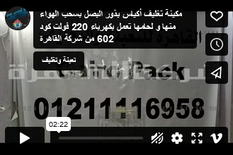 مكينة تغليف أكياس بذور البصل بسحب الهواء منها و لحامها تعمل بكهرباء 220 فولت كود 602 من شركة القاهرة