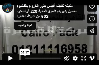 مكينة تغليف أكياس بذور الخروع بالفاكيوم تشغيل بكهرباء المنزل العادية 220 فولت كود 602 من شركة القاهرة