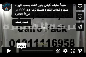 مكينة تغليف أكياس بذور اللفت بسحب الهواء منها و لحامها فاكيوم ديسك توب كود 602 من شركة القاهرة