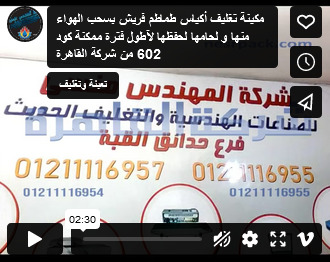 مكينة تغليف أكياس طماطم فريش بسحب الهواء منها و لحامها لحفظها لآطول فترة ممكنة كود 602 من شركة القاهرة