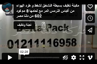 مكينة تغليف بسيطة التشغيل لشفط و طرد الهواء من أكياس الترمس المر مع لحامها 8 مم كود 602 من دلتا مصر