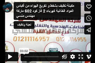 مكينة تغليف بشفط و تفريغ الهواء من أكياس المواد الغذائية كهرباء 2 فاز كود 602 ماركة مهندس منسي