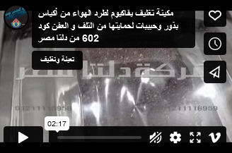 مكينة تغليف بفاكيوم لطرد الهواء من أكياس بذور وحبيبات لحمايتها من التلف و العفن كود 602 من دلتا مصر