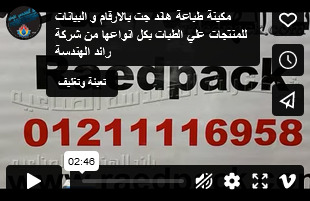 مكينة طباعة هاند جت بالارقام و البيانات للمنتجات علي الطبات بكل انواعها من شركة رائد الهندسة