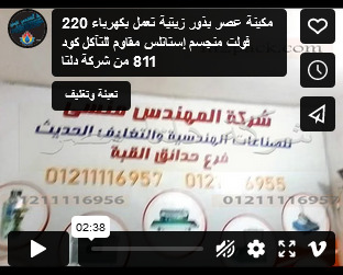 مكينة عصر بذور زيتية تعمل بكهرباء 220 فولت منجسم إستانلس مقاوم للتآكل كود 811 من شركة دلتا