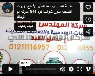 مكينة عصر و ضغط البذور لآنتاج الزيوت الطبيعية بدون شوائب كود 811 ماركة ام توباك