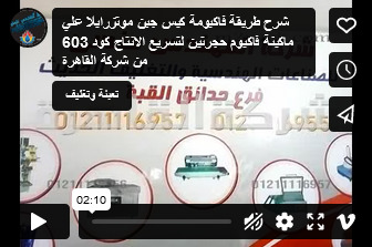 شرح طريقة فاكيومة كيس جبن موتزرايلا علي ماكينة فاكيوم حجرتين لتسريع الانتاج كود 603 من شركة القاهرة