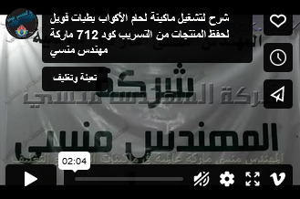 شرح لتشغيل ماكينة لحام الأكواب بطبات فويل لحفظ المنتجات من التسريب كود 712 ماركة مهندس منسي