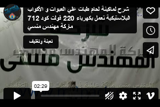 شرح لماكينة لحام طبات علي العبوات و الأكواب البلاستيكية تعمل بكهرباء 220 فولت كود 712 ماركة مهندس منسي