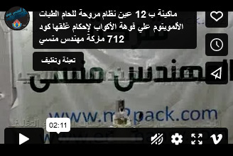 ماكينة ب 12 عين نظام مروحة للحام الطبات الألموينوم علي فوهة الأكواب لإحكام غلقها كود 712 ماركة مهندس منسي