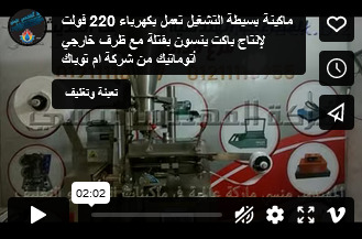 ماكينة بسيطة التشغيل تعمل بكهرباء 220 فولت لإنتاج باكت ينسون بفتلة مع ظرف خارجي أتوماتيك من شركة ام توباك