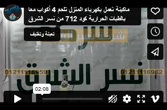 ماكينة تعمل بكهرباء المنزل تلحم 4 أكواب معا بالطبات الحرارية كود 712 من نسر الشرق