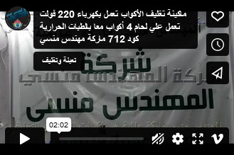 ماكينة تغليف الأكواب تعمل بكهرباء 220 فولت تعمل علي لحام 4 أكواب معا بالطبات الحرارية كود 712 ماركة مهندس منسي