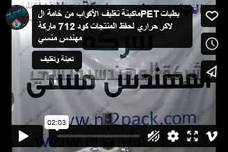 ماكينة تغليف الأكواب من خامة الPET بطبات لاكر حراري لحفظ المنتجات كود 712 ماركة مهندس منسي