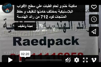 ماكينة ختم و لحام الطبات علي سطح الأكواب البلاستيكية بمختلف خامتها لتغليف و حفظ المنتجات كود 712 من رائد الهندسة