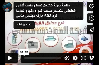 ماكينة سهلة التشغيل لحفظ وتغليف أكياس البطاطس للتصدير بسحب الهواء منها و لحامها كود 603 ماركة مهندس منسي