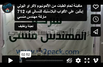 ماكينة لحام الطبات من الألمونيوم لاكر او البولي إيثلين علي الأكواب البلاستيك للتسالي كود 712 ماركة مهندس منسي