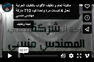 ماكينة لحام و تغليف الأكواب بالطبات الحراية تعمل 4 كبسات مرة واحدة كود 712 ماركة مهندس منسي