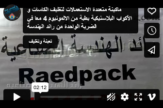 ماكينة متعددة الاستعمالات لتغليف الكاسات و الأكواب البلاستيكية بطبة من الالمونيوم 4 معا في الضربة الواحدة من رائد الهندسة