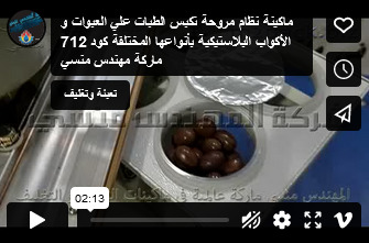 ماكينة نظام مروحة تكبس الطبات علي العبوات و الأكواب البلاستيكية بأنواعها المختلفة كود 712 ماركة مهندس منسي