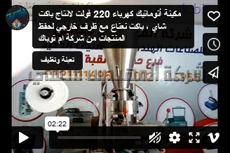 مكينة أتوماتيك كهرباء 220 فولت لانتاج باكت شاي ، باكت نعناع مع ظرف خارجي لحفظ المنتجات من شركة ام توباك