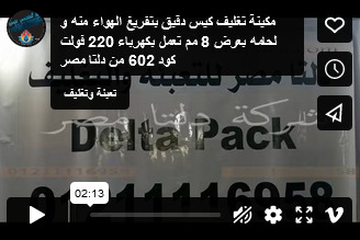 مكينة تغليف كيس دقيق بتفريغ الهواء منه و لحامه بعرض 8 مم تعمل بكهرباء 220 فولت كود 602 من دلتا مصر