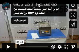 مكينة تغليف منتج الزعتر بكيس من خامة البولي أميد الغير مسامية لحفظ المنتجات من التلف كود 602 من دلتا مصر