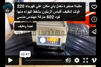 مكينة صغيرة تعمل باي مكان علي كهرباء 220 فولت لتغليف أكياس الزيتون بشفط الهواء منها كود 602 ماركة مهندس منسي