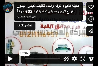 مكينة فاكيوم غرفة واحدة لتغليف أكياس الليمون بتفريغ الهواء منها و لحامها كود 602 ماركة مهندس منسي