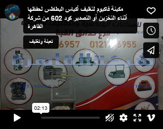 مكينة فاكيوم لتغليف أكياس البطاطس لحفظها أثناء التخزين أو التصدير كود 602 من شركة القاهرة