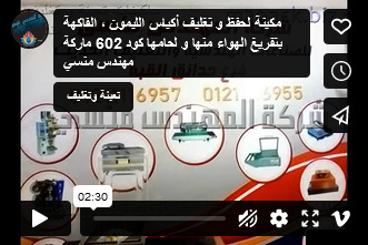 مكينة لحفظ و تغليف أكياس الليمون ، الفاكهة بتفريغ الهواء منها و لحامها كود 602 ماركة مهندس منسي