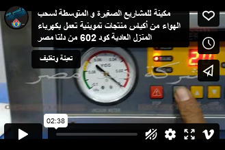 مكينة للمشاريع الصغيرة و المتوسطة لسحب الهواء من أكياس منتجات تموينية تعمل بكهرباء المنزل العادية كود 602 من دلتا مصر
