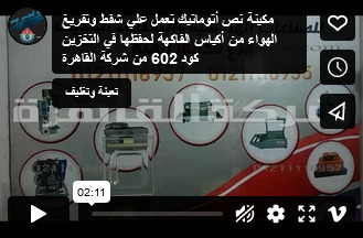 مكينة نص أتوماتيك تعمل علي شفط وتفريغ الهواء من أكياس الفاكهة لحفظها في التخزين كود 602 من شركة القاهرة