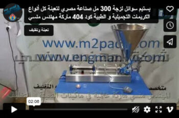 بستيم سوائل لزجة 300 مل صناعة مصري لتعبئة كل أنواع الكريمات التجميلية و الطبية كود 404 ماركة مهندس منسي