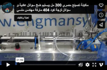 ماكينة تصينع مصري 300 مل ببستيم ضخ سوائل عادية و سوائل لزجة كود 404 ماركة مهندس منسي