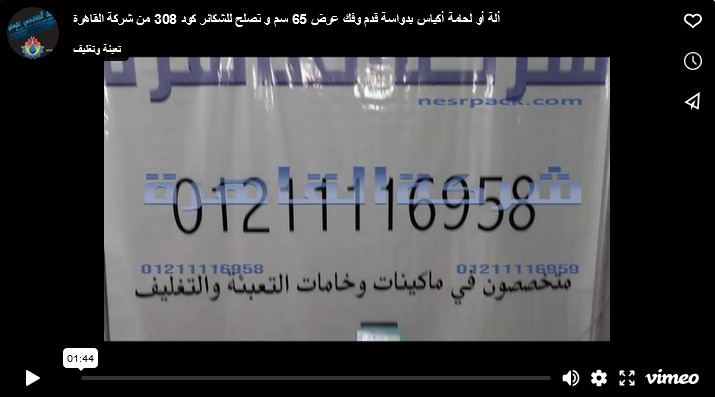 ألة أو لحامة أكياس بدواسة قدم وفك عرض 65 سم و تصلح للشكائر كود 308 من شركة القاهرة