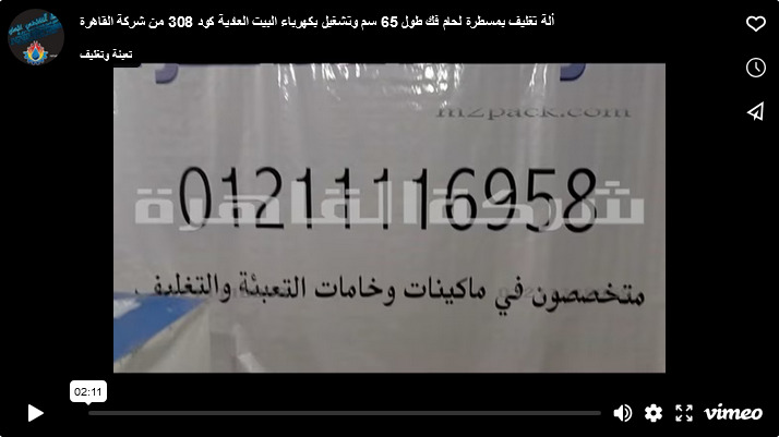 ألة تغليف بمسطرة لحام فك طول 65 سم وتشغيل بكهرباء البيت العادية كود 308 من شركة القاهرة