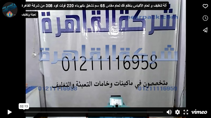 ألة لتغليف و لحام الأكياس بنظام فك لحام مقاس 65 سم تشغيل بكهرباء 220 فولت كود 308 من شركة القاهرة